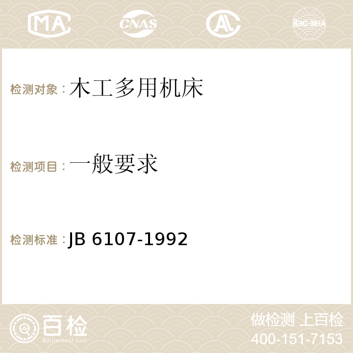 一般要求 木工多用机床 结构安全JB 6107-1992