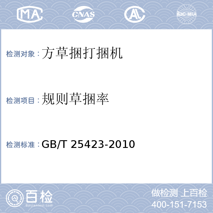 规则草捆率 方草捆打捆机GB/T 25423-2010（5.1、6）