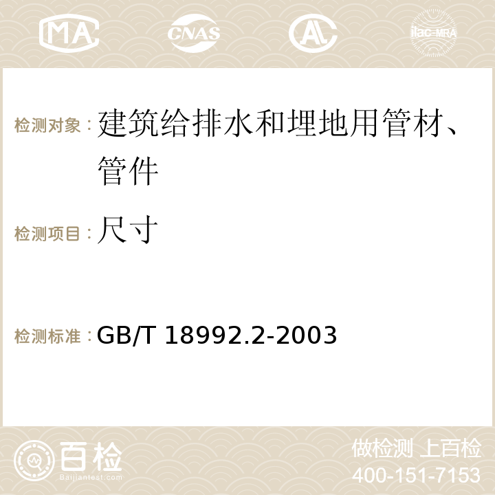 尺寸 冷热水用交联聚乙烯（PE-X）管道系统 第2部分:管材 GB/T 18992.2-2003