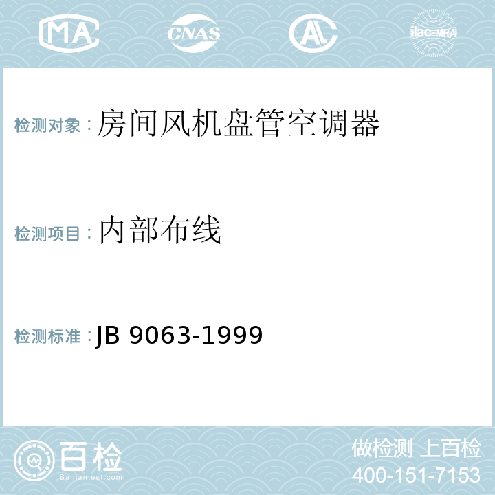 内部布线 房间风机盘管空调器 安全要求JB 9063-1999