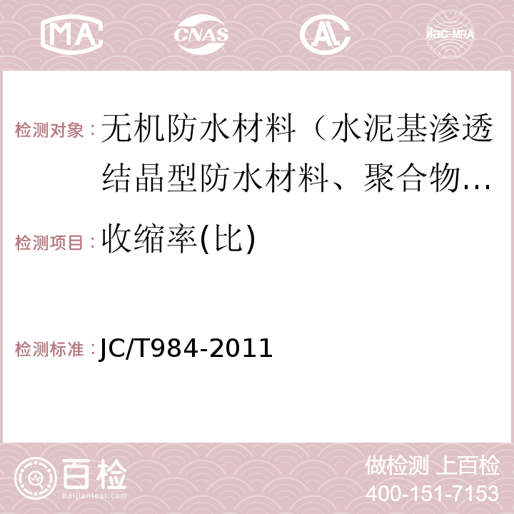 收缩率(比) 聚合物水泥防水砂浆 JC/T984-2011