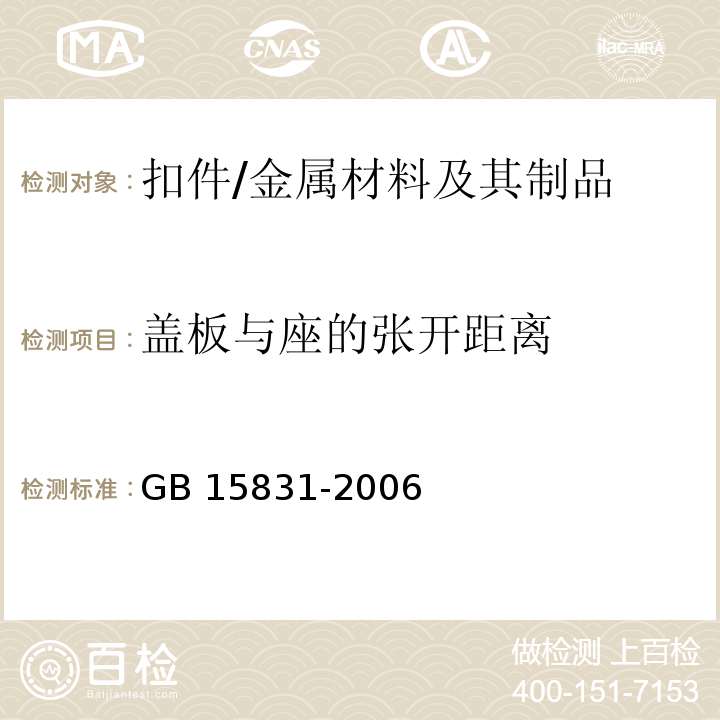 盖板与座的张开距离 GB 15831-2006 钢管脚手架扣件