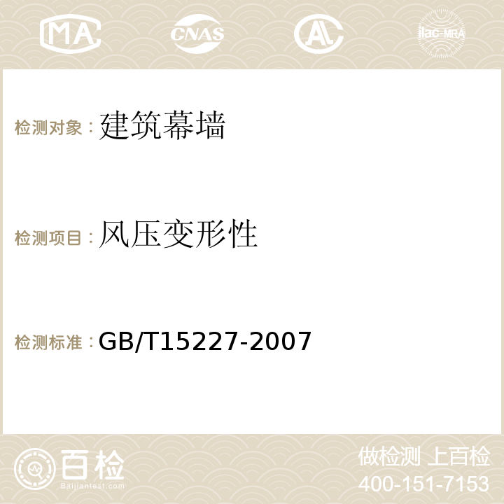 风压变形性 GB/T 15227-2007 建筑幕墙气密、水密、抗风压性能检测方法