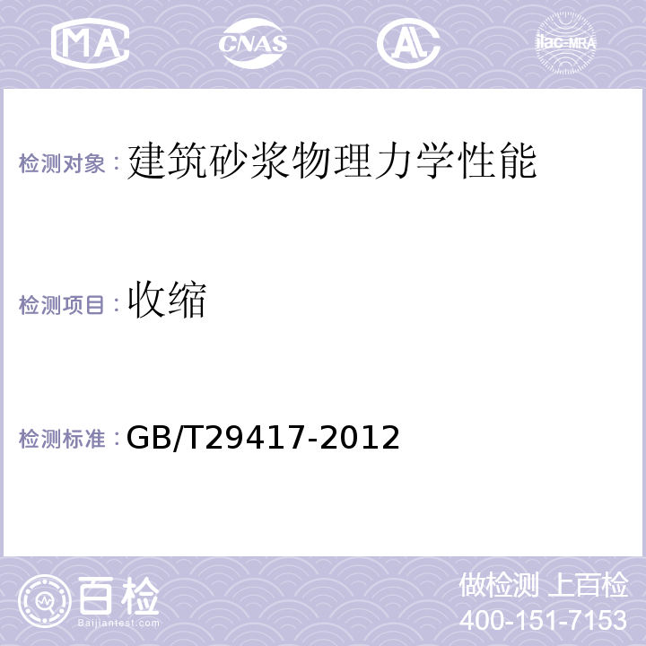 收缩 水泥砂浆和混凝土干燥收缩开裂性能试验方法 GB/T29417-2012