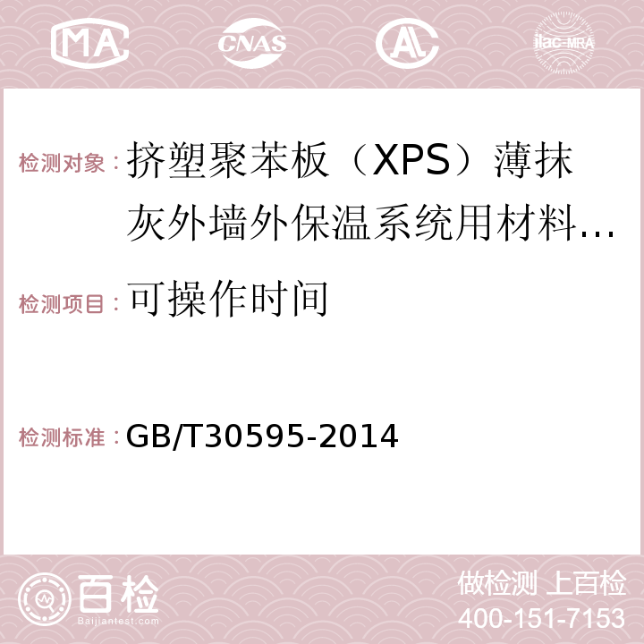 可操作时间 挤塑聚苯板（XPS）薄抹灰外墙外保温系统材料 （表7）/GB/T30595-2014