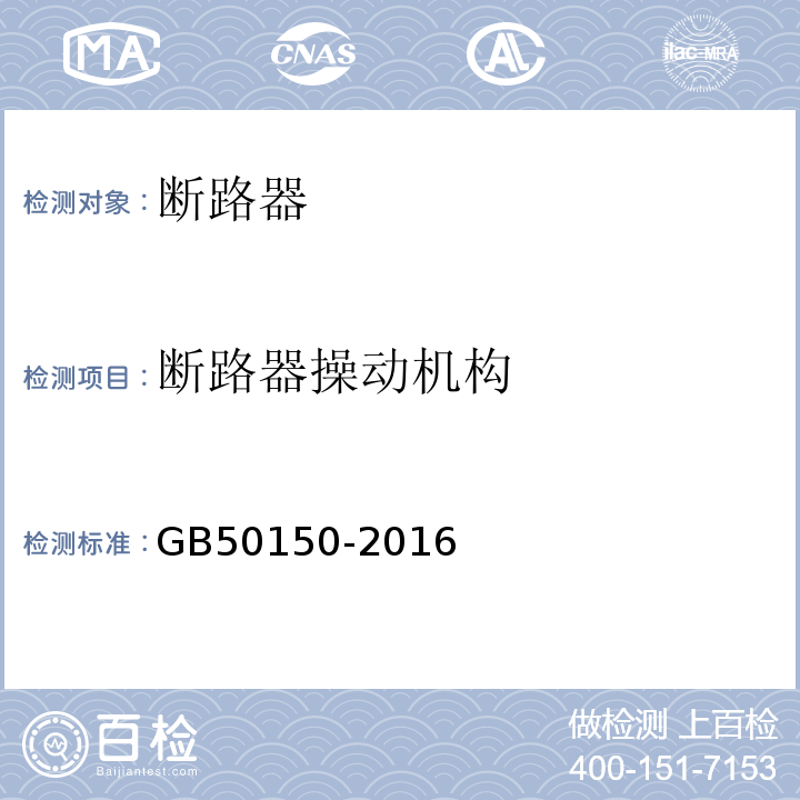 断路器操动机构 电气装置安装工程电气设备交接试验标准 GB50150-2016