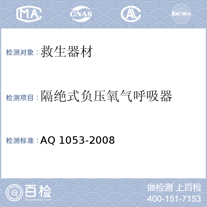 隔绝式负压氧气呼吸器 AQ 1053-2008 隔绝式负压氧气呼吸器