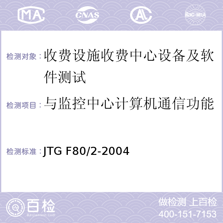 与监控中心计算机通信功能 公路工程质量检验评定标准（JTG F80/2-2004)