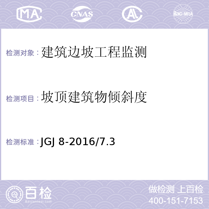 坡顶建筑物倾斜度 JGJ 8-2016 建筑变形测量规范(附条文说明)