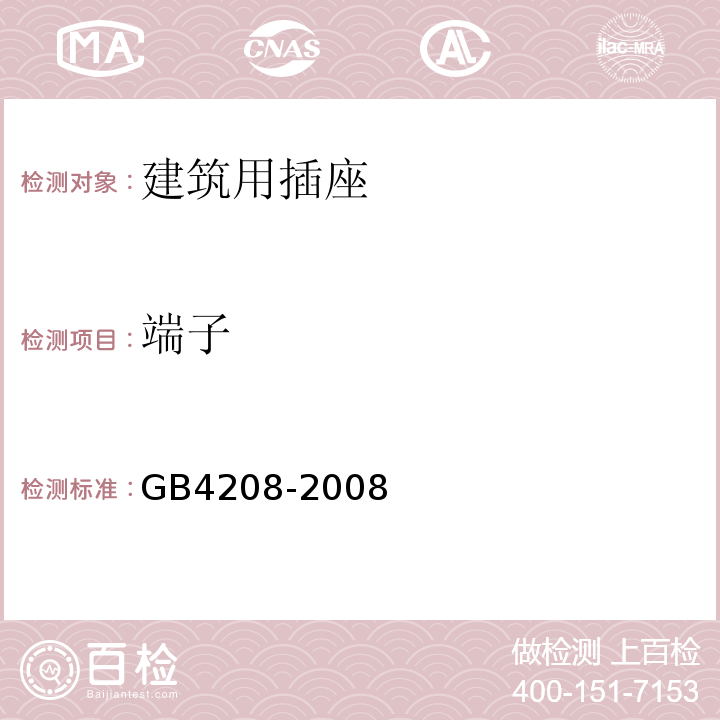 端子 GB/T 4208-2008 【强改推】外壳防护等级(IP代码)