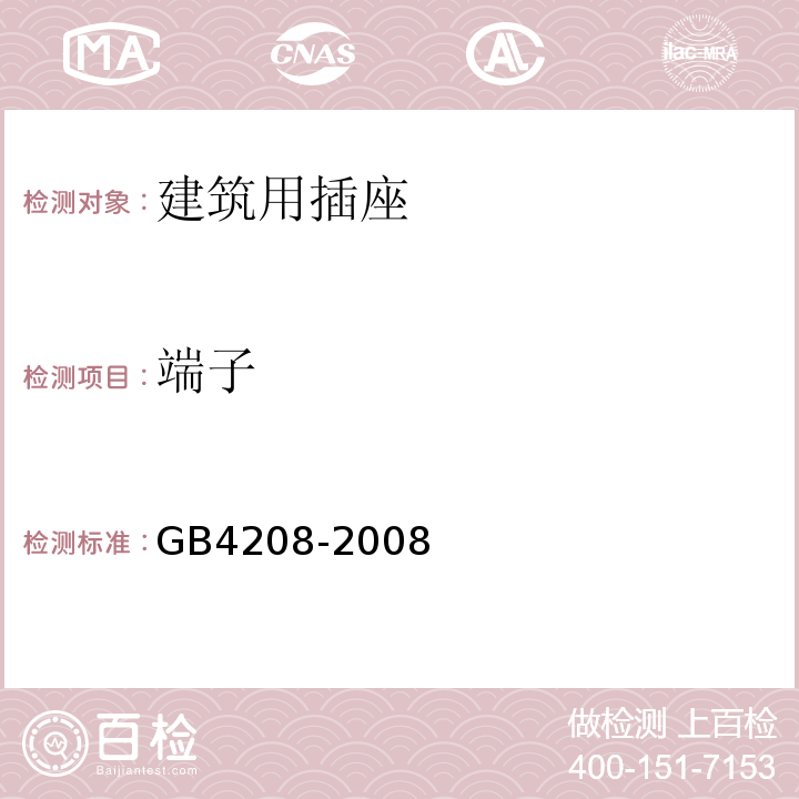 端子 外壳防护等级（IP代码） GB4208-2008