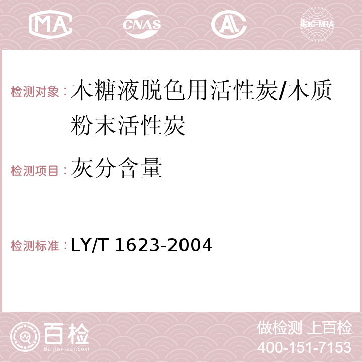 灰分含量 木糖液脱色用活性炭/LY/T 1623-2004