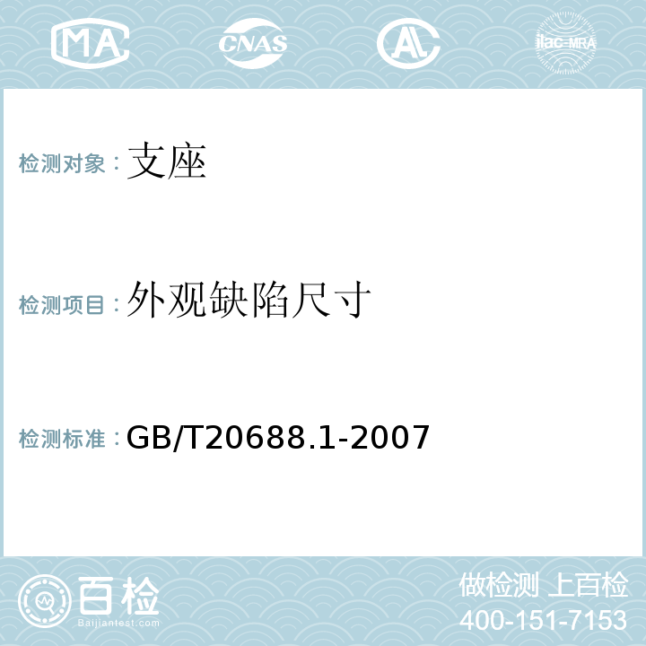 外观缺陷尺寸 GB/T 20688.1-2007 橡胶支座 第1部分: 隔震橡胶支座试验方法