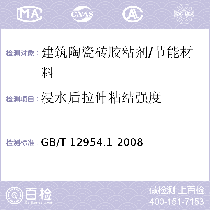 浸水后拉伸粘结强度 建筑胶粘剂试验方法 第1部分 陶瓷砖胶粘剂试验方法 /GB/T 12954.1-2008