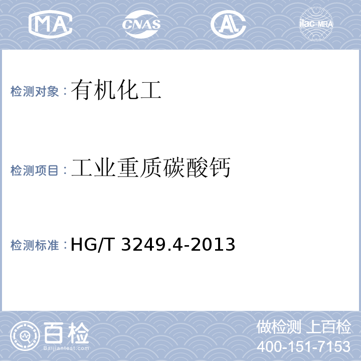 工业重质碳酸钙 HG/T 3249.4-2013 橡胶工业用重质碳酸钙