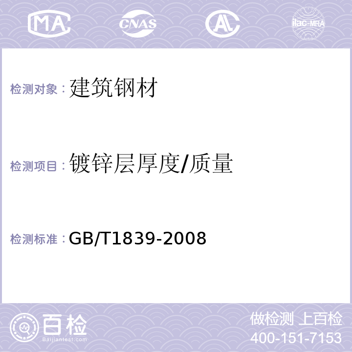 镀锌层厚度/质量 GB/T 1839-2008 钢产品镀锌层质量试验方法