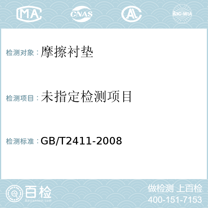  GB/T 2411-2008 塑料和硬橡胶 使用硬度计测定压痕硬度(邵氏硬度)