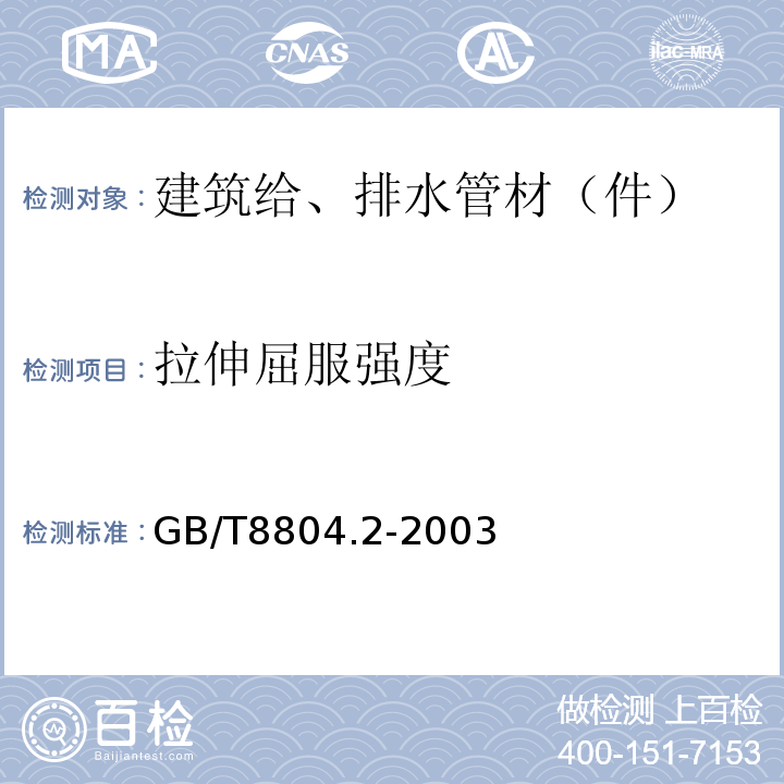 拉伸屈服强度 热塑性塑料管材 拉伸性能测定 第2部分:硬聚氯乙烯（PVC-U）、氯化聚氯乙烯（PVC-C）和高抗冲聚氯乙烯（PVC-HI）管材 GB/T8804.2-2003