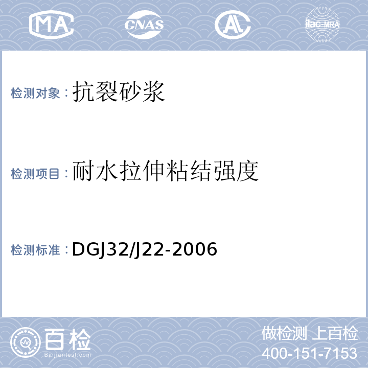 耐水拉伸粘结强度 水泥基复合保温砂浆建筑保温系统技术规程 DGJ32/J22-2006