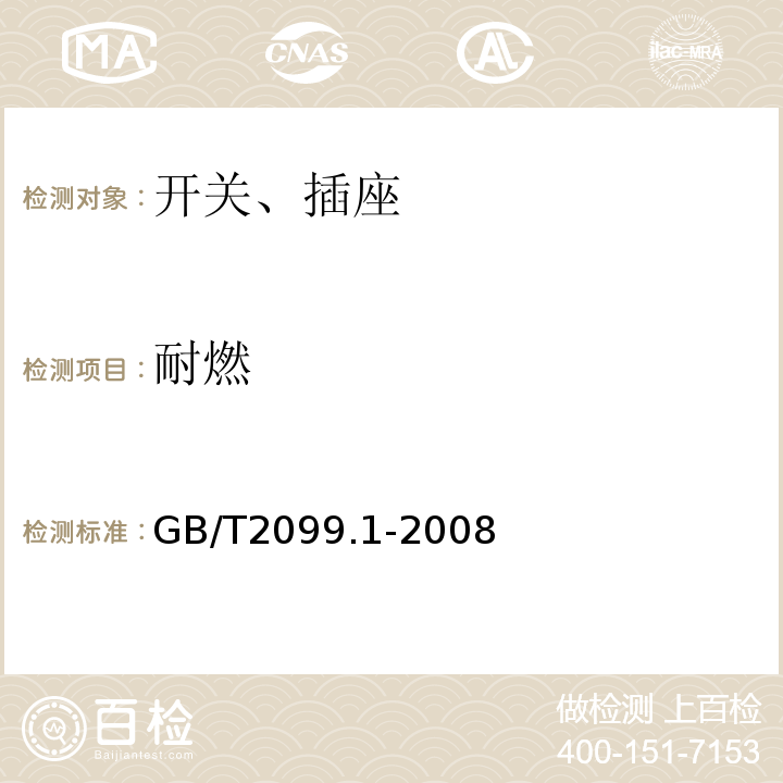 耐燃 家用和类似用途插头插座 第1部分：通用要求 GB/T2099.1-2008