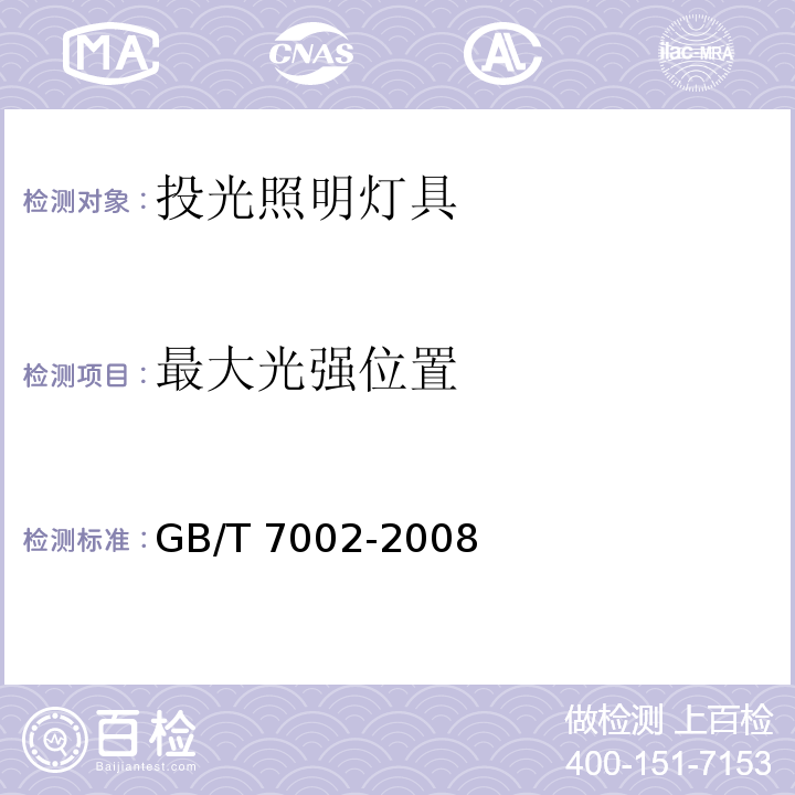 最大光强位置 投光照明灯具光度测试GB/T 7002-2008