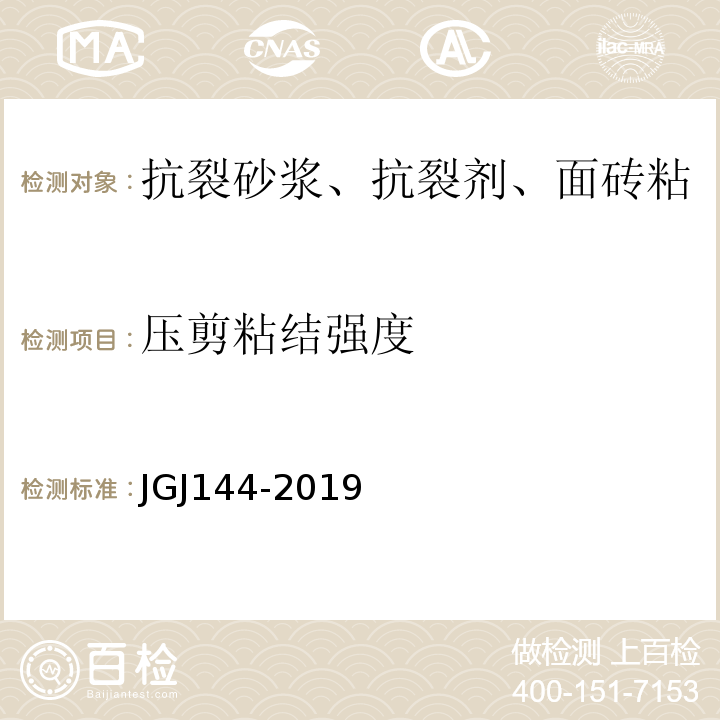压剪粘结强度 外墙外保温工程技术规程 JGJ144-2019