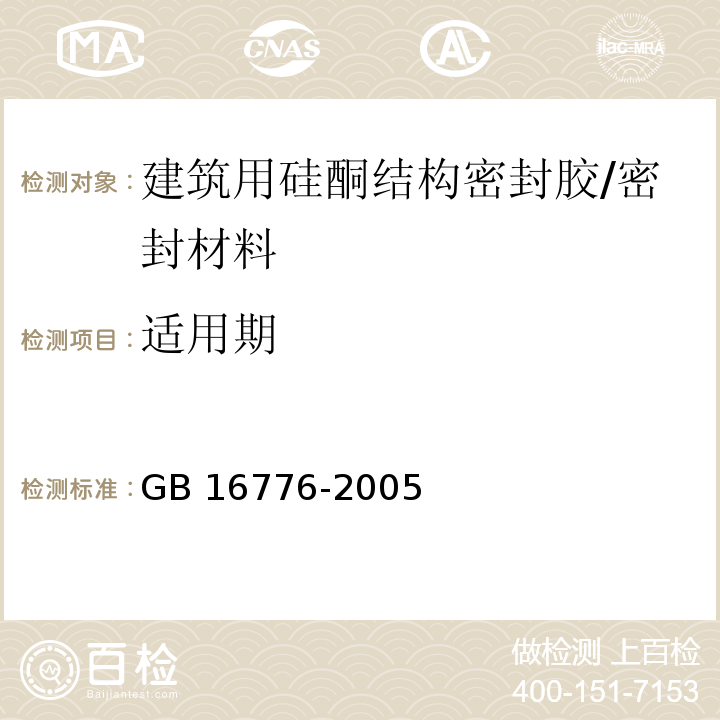 适用期 建筑用硅酮结构密封胶 /GB 16776-2005