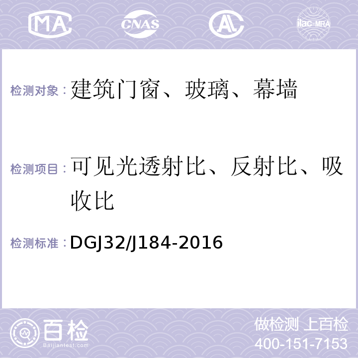 可见光透射比、反射比、吸收比 装配式结构工程施工质量验收规程 DGJ32/J184-2016