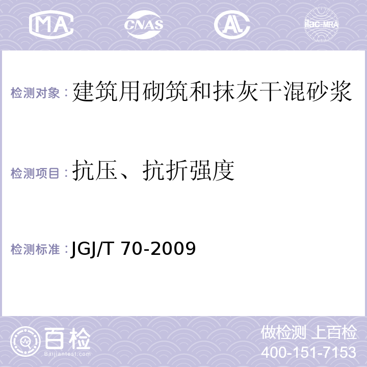 抗压、抗折强度 建筑砂浆基本性能试验方法 JGJ/T 70-2009（9）