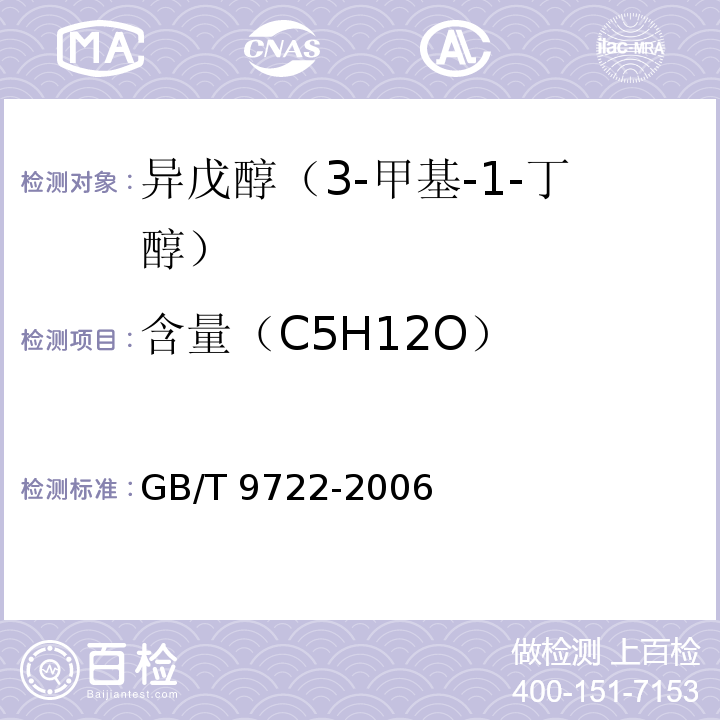 含量（C5H12O） 化学试剂 气相色谱法通则GB/T 9722-2006
