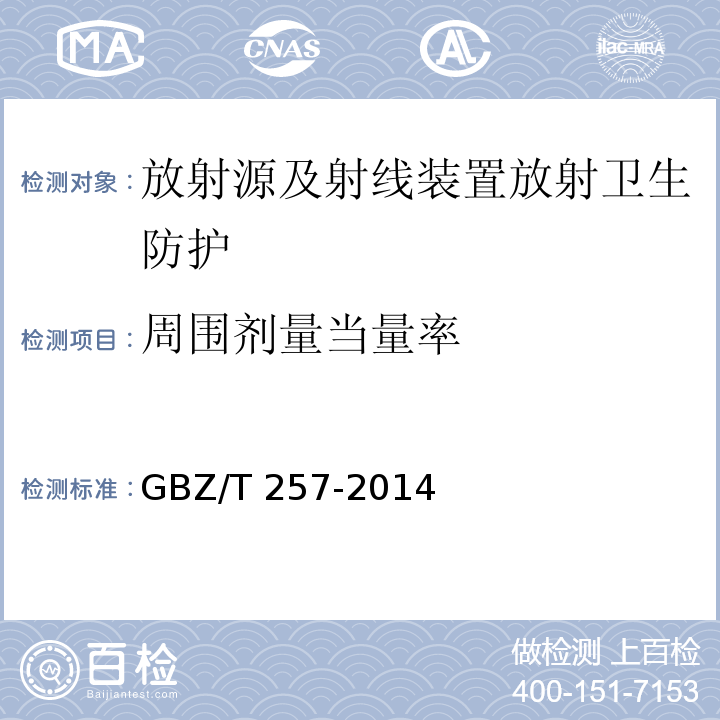 周围剂量当量率 GBZ/T 257-2014 移动式电子加速器术中放射治疗的放射防护要求