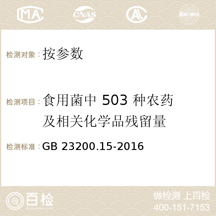 食用菌中 503 种农药及相关化学品残留量 食品安全国家标准 食用菌中 503 种农药及相关化学品残留量的测定 GB 23200.15-2016