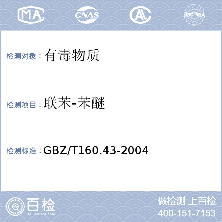 联苯-苯醚 GBZ/T 160.43-2004 工作场所空气有毒物质测定 多苯类化合物