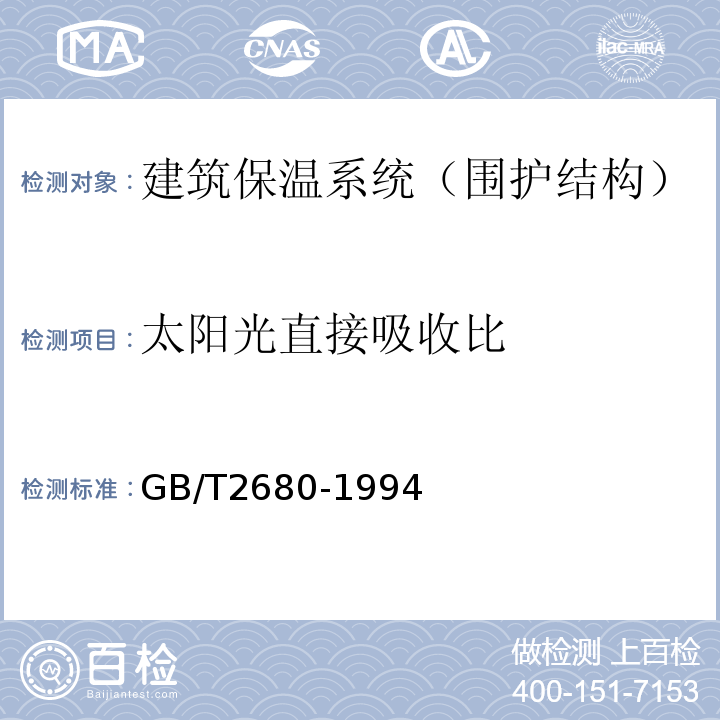 太阳光直接吸收比 建筑玻璃可见光透射比、太阳光直接透射比、太阳能总透射比、紫外线透射比及有关窗玻璃系数的测定 GB/T2680-1994