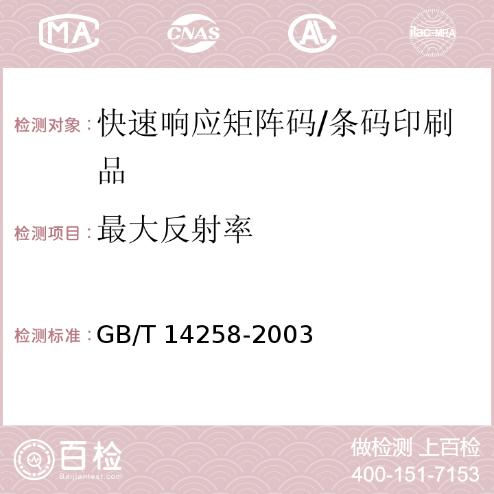 最大反射率 条码符号印制质量的检验 /GB/T 14258-2003