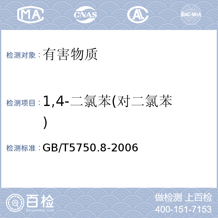 1,4-二氯苯(对二氯苯) 生活饮用水标准检验方法有机物指标GB/T5750.8-2006中26