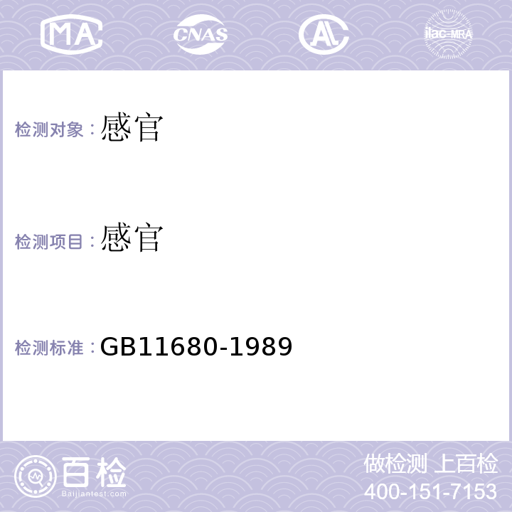 感官 GB 11680-1989 食品包装用原纸卫生标准