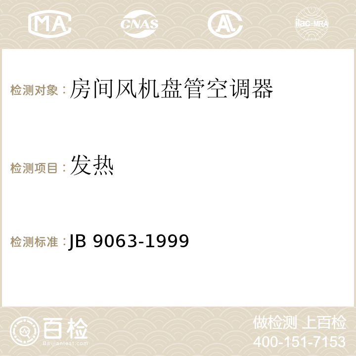 发热 房间风机盘管空调器 安全要求JB 9063-1999