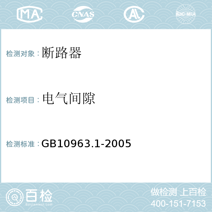 电气间隙 电气附件 家用及类似场所用过电流保护断路器 第1部分:用于交流的断路器 GB10963.1-2005