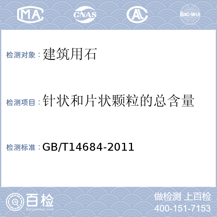 针状和片状颗粒的总含量 普通混凝土用砂、石质量及检验方法标准 建设用卵石、碎石 GB/T14684-2011