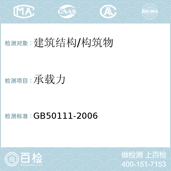 承载力 GB 50111-2006 铁路工程抗震设计规范(2009年版)(附条文说明)(附局部修订)