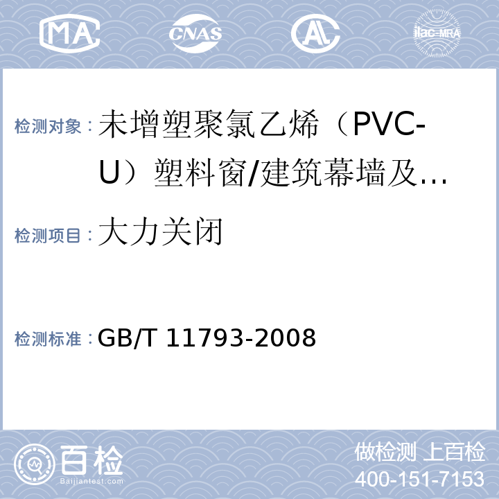 大力关闭 未增塑聚氯乙烯(PVC-U)塑料门窗力学性能及耐候性试验方法 /GB/T 11793-2008