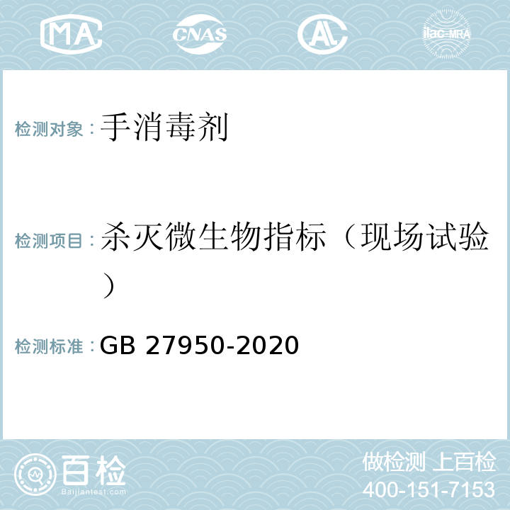 杀灭微生物指标（现场试验） 手消毒剂通用要求GB 27950-2020