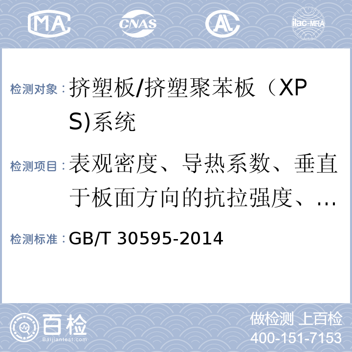 表观密度、导热系数、垂直于板面方向的抗拉强度、尺寸稳定性 挤塑聚苯板（XPS)薄抹灰外墙外保温系统材料 /GB/T 30595-2014