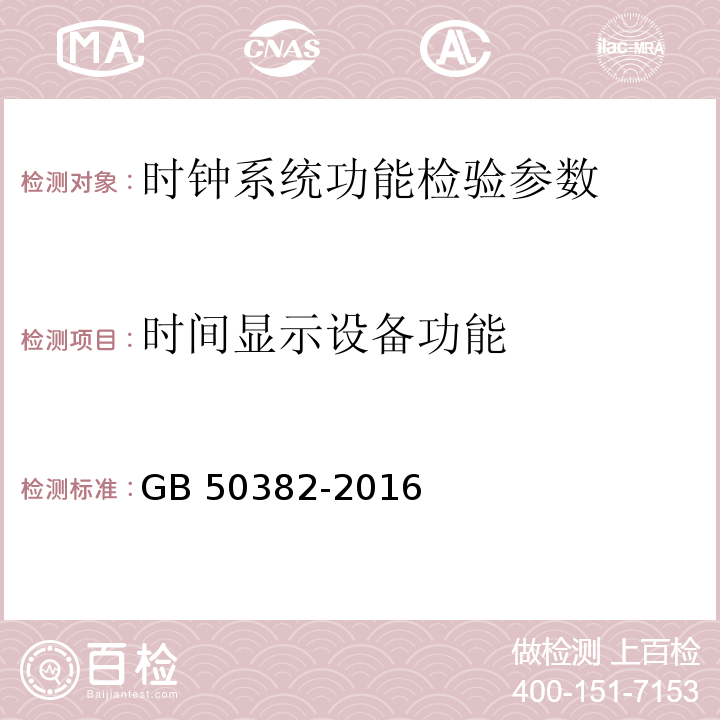 时间显示设备功能 GB 50382-2016 城市轨道交通通信工程质量验收规范(附条文说明)