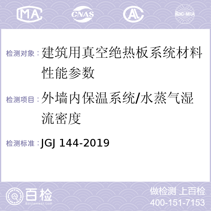 外墙内保温系统/水蒸气湿流密度 JGJ 144-2019 外墙外保温工程技术标准(附条文说明)