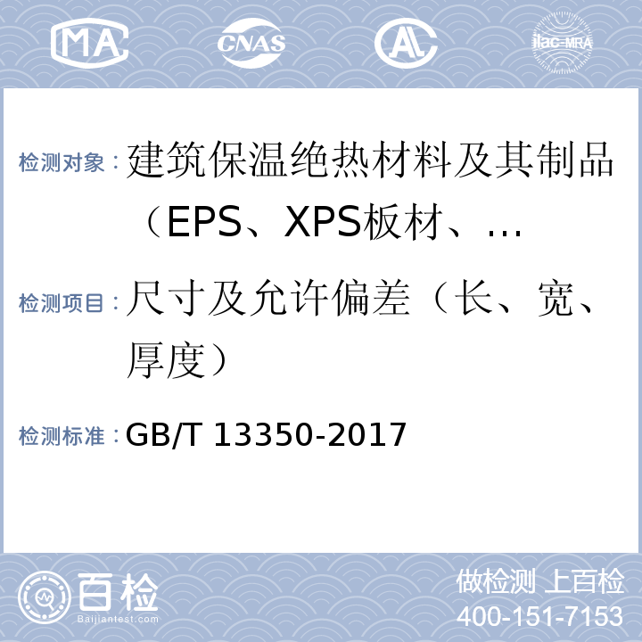 尺寸及允许偏差（长、宽、厚度） 绝热用玻璃棉及其制品 GB/T 13350-2017