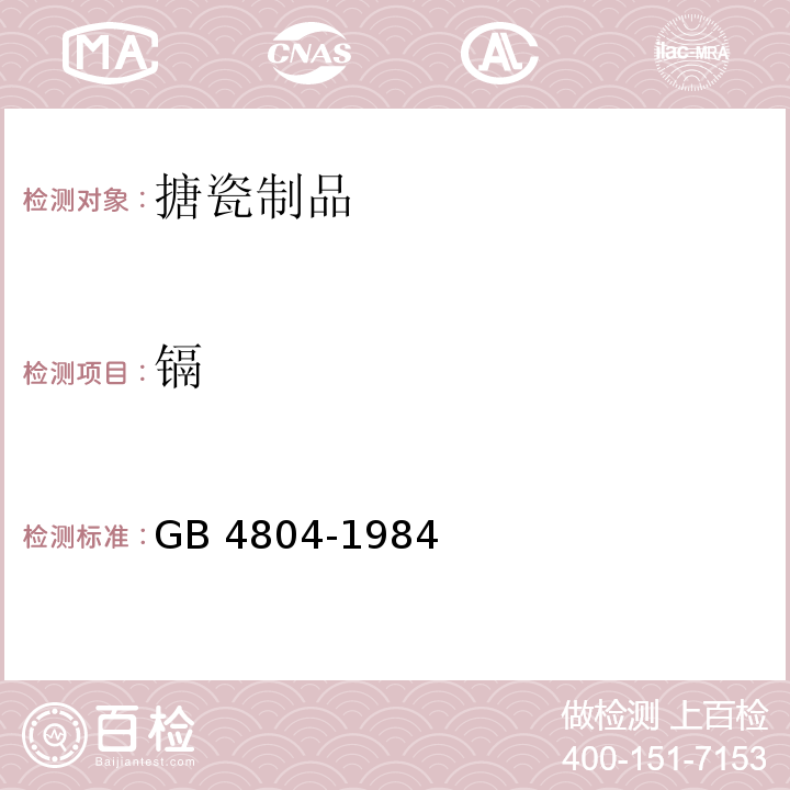 镉 GB 4804-1984 搪瓷食具容器卫生标准