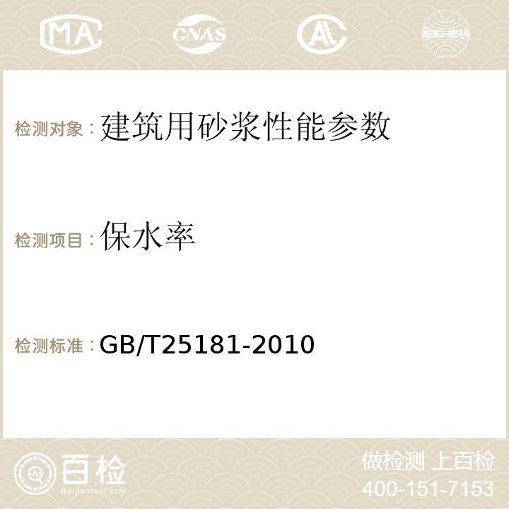 保水率 预拌砂浆 GB/T25181-2010 建筑砂浆基本性能试验方法标准 JGJ／T70-2009