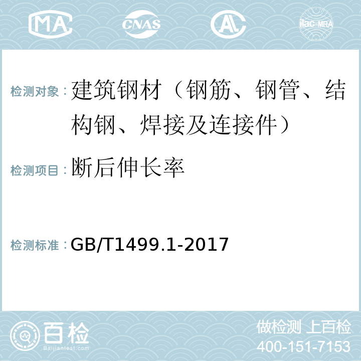 断后伸长率 混凝土用钢 第1部分：热轧光圆钢筋 GB/T1499.1-2017